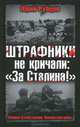 ШТРАФНИКИ не кричали: «За Сталина!», Рубцов Юрий Викторович 