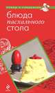 Блюда пасхального стола, Серебрякова Н.Э. 