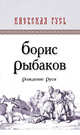 Рождение Руси, Рыбаков Борис Александрович 