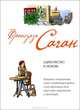Одиночество и любовь, Франсуаза Саган 