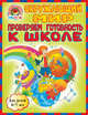 Окружающий мир. Проверяем готовность к школе (для детей 6-7 лет), Пятак Светлана Викторовна, Мальцева Ирина Владимировна 