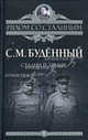 Сталин и армия, Семен Михайлович Буденный 