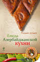 Блюда азербайджанской кухни, <не У., Антонова Л. 