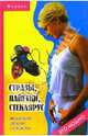 Стразы, пайетки, стеклярус. Модный декор одежды, Горяинова Оксана Вячеславовна 