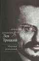 Мировая революция, Троцкий Лев Давидович 