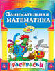 Занимательная математика. Раскраски, 