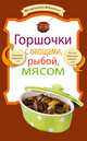 Горшочки с овощами, рыбой, мясом., Сборник рецептов 