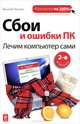 Сбои и ошибки ПК. Лечим компьютер сами. 2-е издание, Леонов Василий 