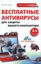 Бесплатные антивирусы для защиты вашего компьютера (+DVD). 2-е издание, Василий Леонов 
