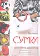 Сумки: шьем, вяжем, декорируем (голубая) (Рукоделие. Модельная галерея), Ольга Валерьевна Воронова 