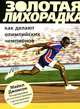 Золотая лихорадка. Как делают олимпийских чемпионов, Майкл Джонсон,Т.А. Громаковская 