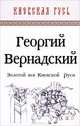 Золотой век Киевской Руси., Вернадский Георгий Владимирович 