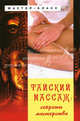 Тайский массаж:секреты мастерства - (Мастер-класс), Назина Юлия Владимировна 