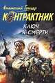 Ключ к смерти, Анатолий Гончар 