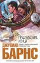 Предчувствие конца, Джулиан Барнс 
