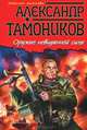 Оружие невиданной силы, Тамоников Александр Александрович 