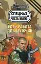 Есть работа для мужчин., Тамоников Александр Александрович 