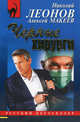 Черные хирурги, Леонов Николай Иванович, Макеев Алексей Викторович 