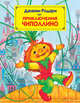 Приключения Чиполлино (ил. Митрофанова М.), Родари Джанни 