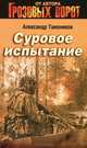 Суровое испытание, Тамоников Александр Александрович 
