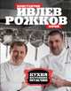 Кухня настоящих мужчин, Константин Ивлев, Юрий Рожков 