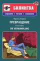 Превращение / Die Verwandlung (+ CD-ROM), Франц Кафка 
