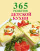 365 рецептов детской кухни., 