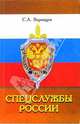 Спецслужбы России: Учебник, Воронцов Сергей Алексеевич 