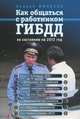 Как общаться с работником ГИБДД (по состоянию на 1 января 2012 г.), Андрей Финкель 