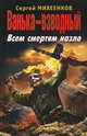 Ванька-взводный. Всем смертям назло, Михеенков Сергей Егорович 