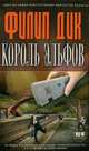 Король эльфов, Дик Филип Киндред 