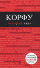 Корфу. Путеводитель, Белоконова Анна Александровна 