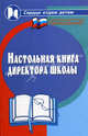 Настольная книга директора школы. - 2-е изд., доп. и перераб. - (Сердце отдаю детям), Женило Марина Юрьевна 