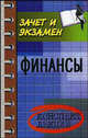 Финансы: конспект лекций - (Зачет и экзамен), Зайков Владимир 