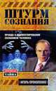 Штурм сознания. Правда о манипулировании сознанием человека, Прокопенко Игорь Станиславович 