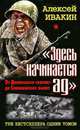"Здесь начинается ад". От Демянского "котла" до Синявинских высот. 3 бестселлера одним томом, Ивакин Алексей Геннадьевич 