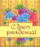 С днем рождения! [цветы], Матушевская Н. В. 