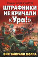 Штрафники не кричали "Ура!". Они умирали молча, Кожухаров Роман Романович 