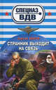 Странник выходит на связь., Зверев Сергей Иванович 