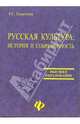 Русская культура: история и современность: Учебное пособие, Георгиева Татьяна Серафимовна 