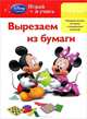 Вырезаем из бумаги. Для детей от 2 лет (Mickey Mouse Clubhouse), 