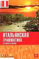 Итальянская грамматика в стихах и песнях, Наталья Александровна Рыжак 