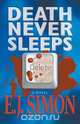 Death Never Sleeps, E. J. Simon 