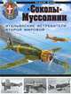 "Соколы" Муссолини. Итальянские истребители Второй Мировой, Харук Андрей Иванович 