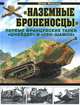 "Наземные броненосцы". Первые французские танки "Шнейдер" и "Сен-Шамон", Юрий Морозов 