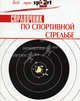 Справочник по спортивной стрельбе / Пер. с фр. Исаковой Е. - (Все про sport), Бозержан Жак 