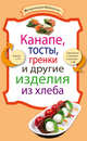 Канапе, тосты, гренки и другие изделия из хлеба, Сборник рецептов 