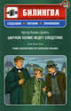Шерлок Холмс ведет следствие / Three Adventures of Sherlock Holmes (+ CD-ROM), Артур Конан Дойль 