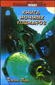 Книга ночных кошмаров: повесть - (Тинейджер), Джон Пил 