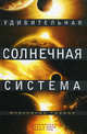 Удивительная Солнечная система, Громов Александр Николаевич 